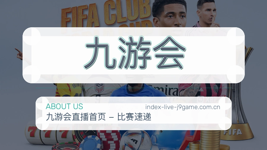 关于九游会