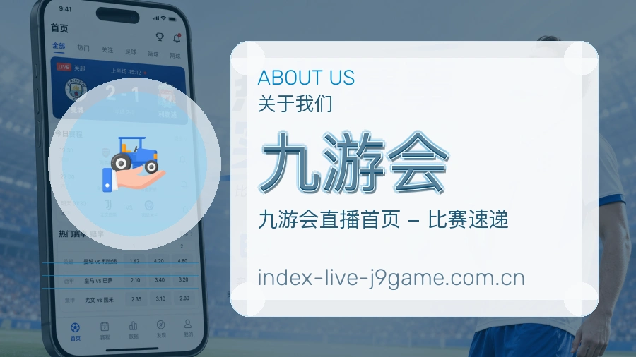 九游会赛事与资讯服务