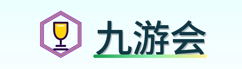 九游会 Logo